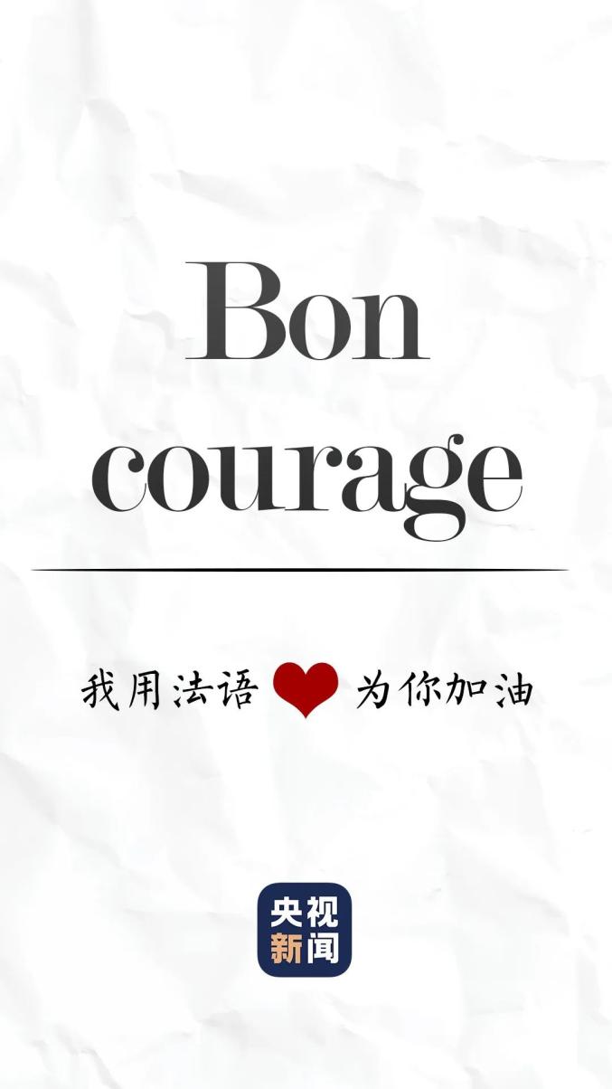 用九种语言说:加油!