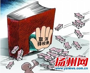 扬州全面取消择校费 已交择校费的不再收取学费
