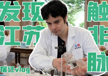 宿迁VLOG有字幕加花字-封面_副本.jpg
