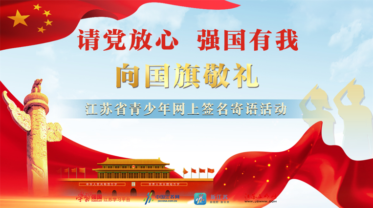 请党放心 强国有我|江苏百万青少年"向国旗敬礼"